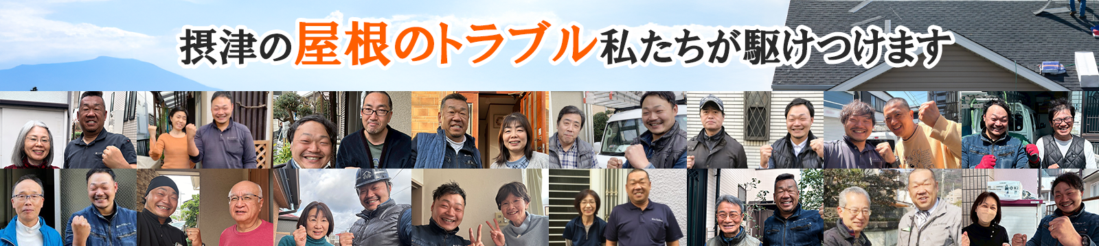 屋根修理ダイレクト摂津
