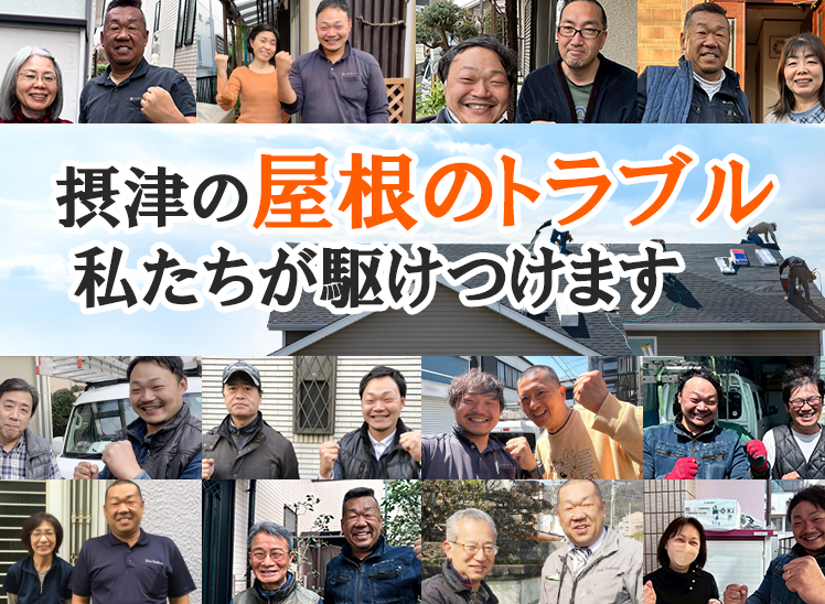 屋根修理ダイレクト摂津