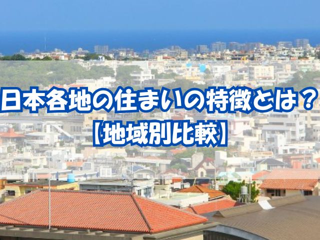 沖縄の家