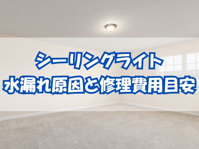 シーリングライト