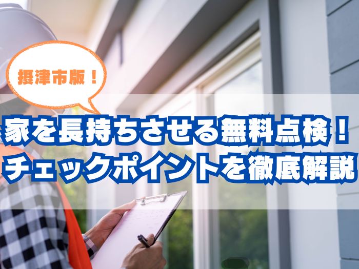 屋根点検