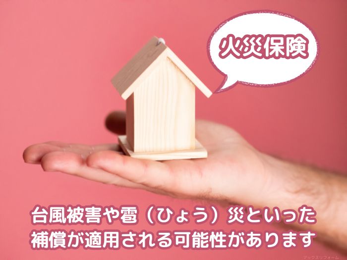 火災保険が使えるケース