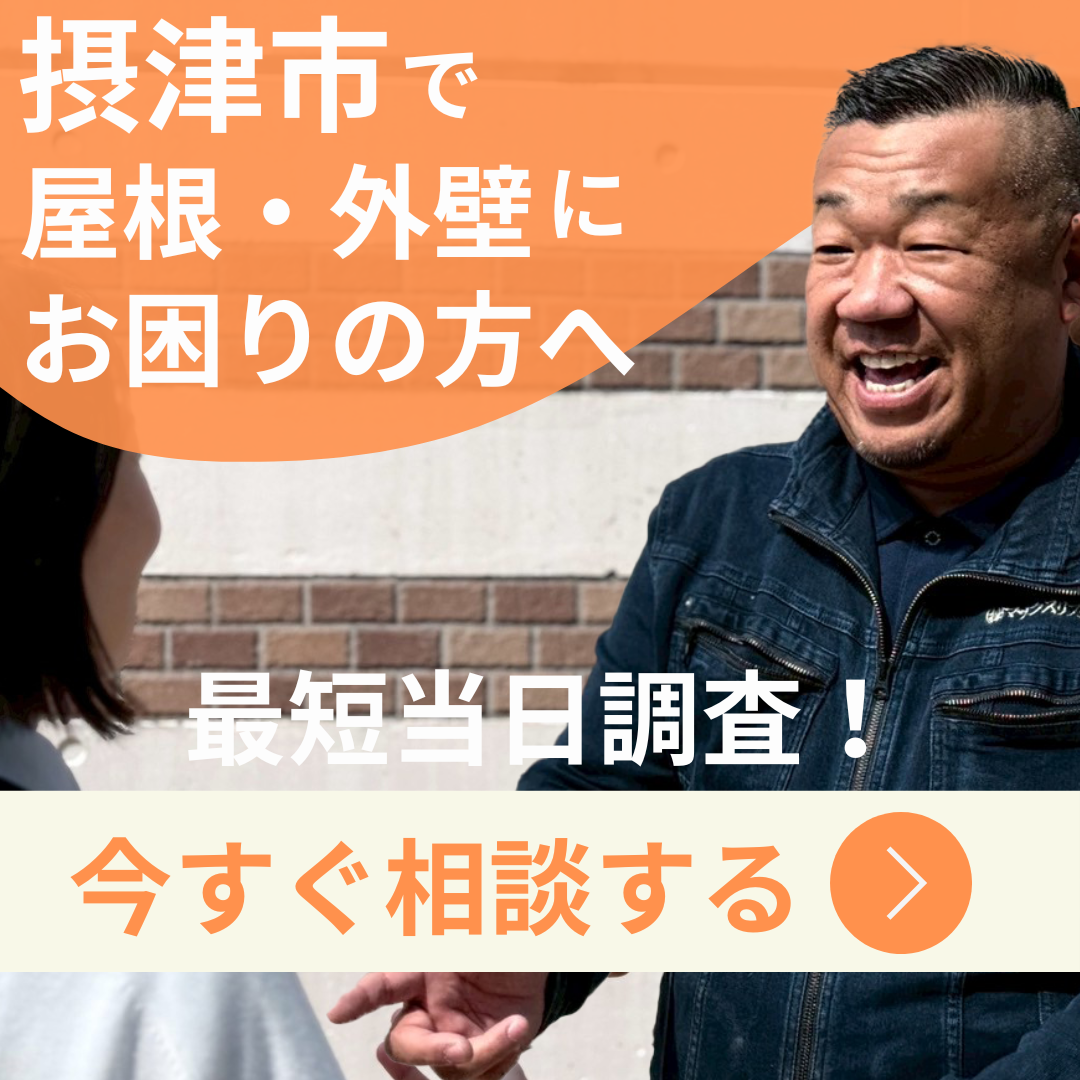 高槻市で屋根外壁にお困りの方へ、今すぐ相談