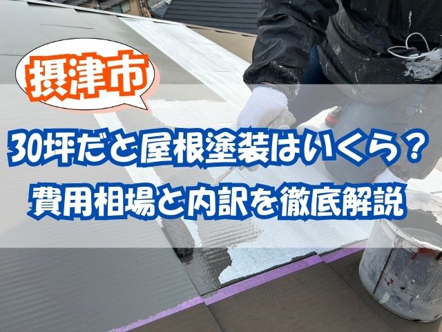 摂津市で屋根塗装