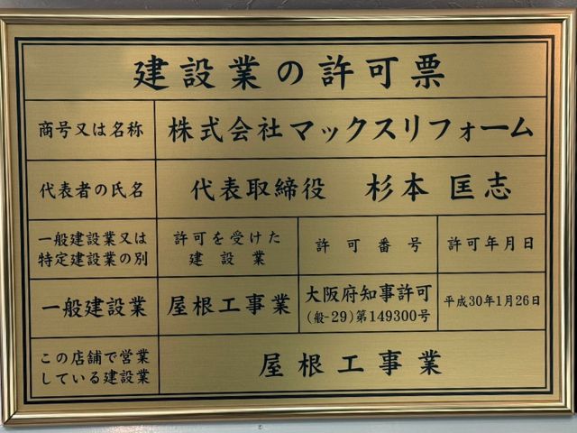 建設業許可票