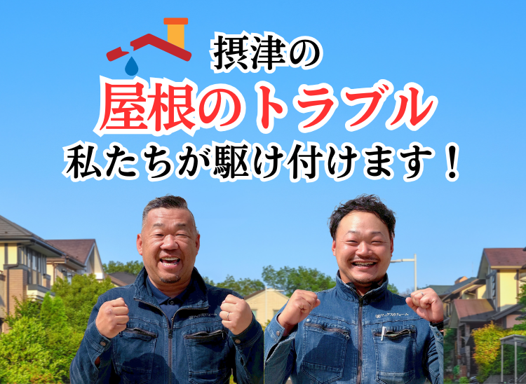 摂津の屋根トラブル 私たちが駆け付けます