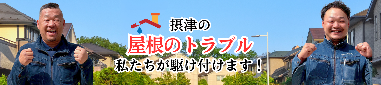 摂津の屋根トラブル 私たちが駆け付けます